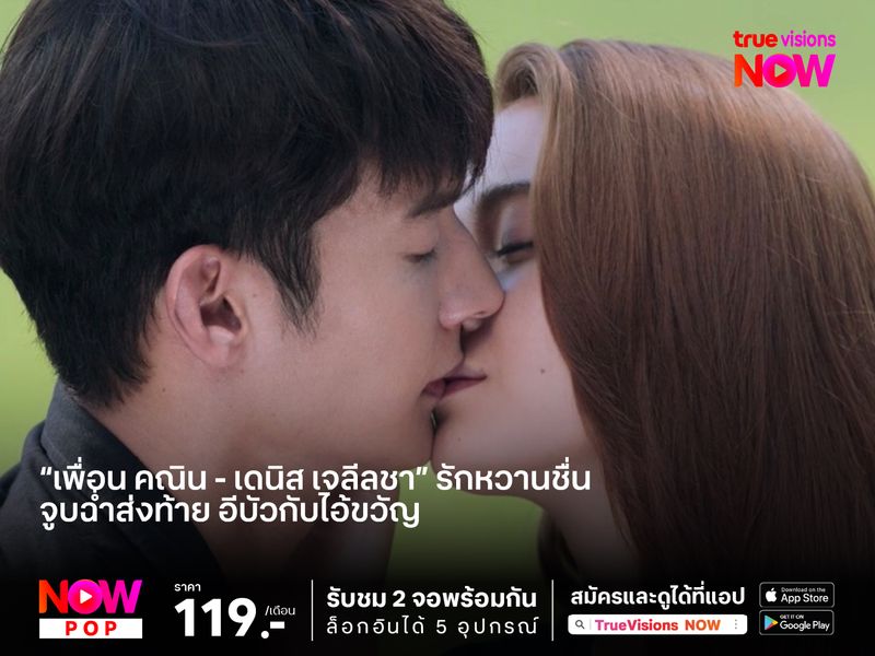 “เพื่อน คณิน - เดนิส เจลีลชา” รักหวานชื่น  จูบฉ่ำส่งท้าย “อีบัวกับไอ้ขวัญ” ลาจอ