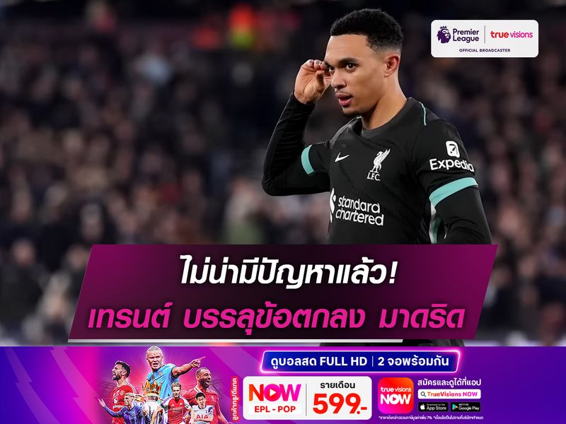 ไม่น่ามีปัญหาแล้ว! สื่อระบุชัด เทรนต์ บรรลุข้อตกลงกับ เรอัล มาดริด 