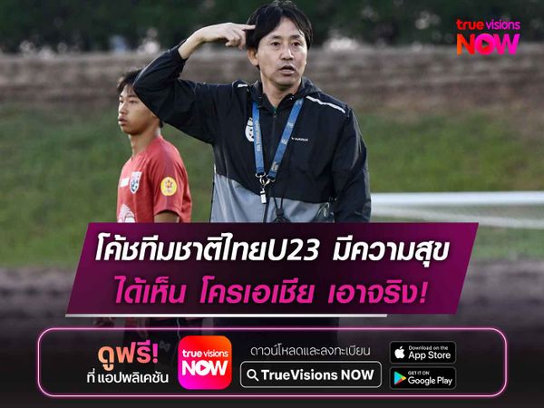 โค้ชทีมชาติไทยU23 มีความสุขได้เห็น โครเอเชีย เอาจริงในสนาม