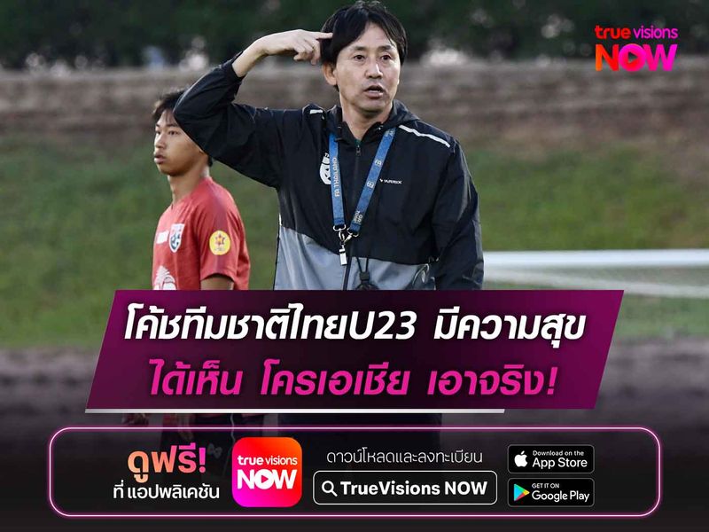 โค้ชทีมชาติไทยU23 มีความสุขได้เห็น โครเอเชีย เอาจริงในสนาม