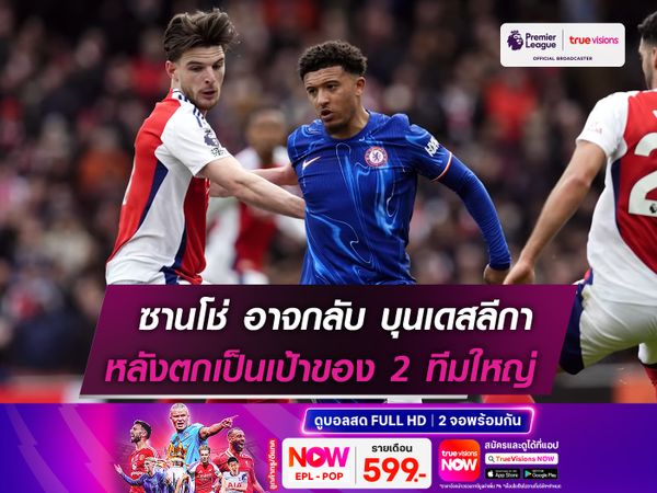 ซานโช่ อาจได้กลับ บุนเดสลีกา หลังตกเป็นเป้าของ 2 ทีมใหญ่!