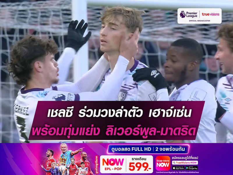 เชลซี ร่วมวงล่าตัว เฮาจ์เซ่น พร้อมทุ่มเงินแย่ง ลิเวอร์พูล-มาดริด 