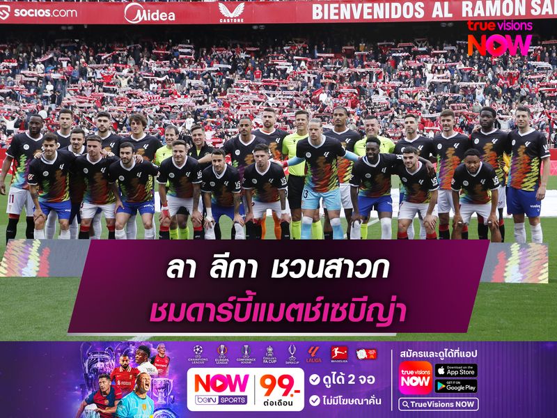 ลา ลีกา ชวนสาวก ชมดาร์บี้แมตช์เซบีญ่า
