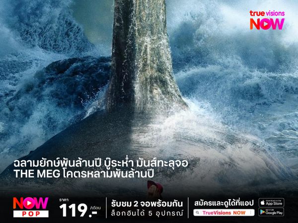ฉลามยักษ์พันล้านปี บู๊ระห่ำ มันส์ทะลุจอ The Meg โคตรหลามพันล้านปี