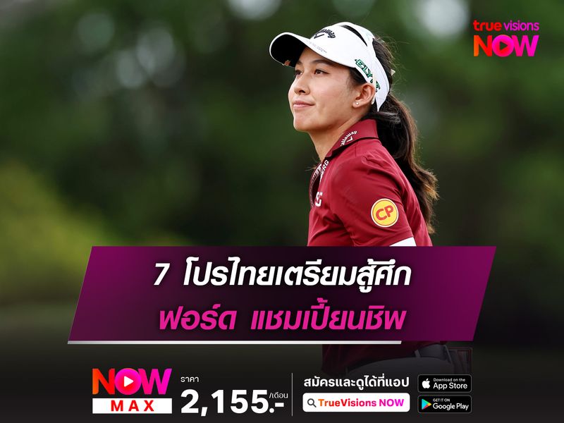 7 โปรไทยเตรียมสู้ศึก ฟอร์ด แชมเปี้ยนชิพ