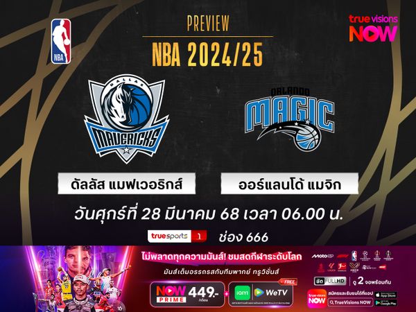 พรีวิว เอ็นบีเอ  ดัลลัส แมฟเวอริกส์ @ ออร์แลนโด้ แมจิก
