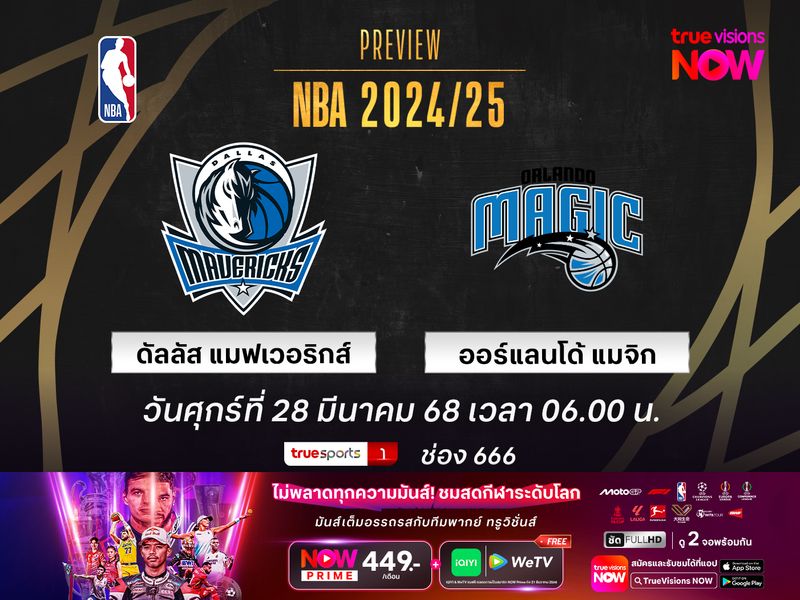 พรีวิว เอ็นบีเอ  ดัลลัส แมฟเวอริกส์ @ ออร์แลนโด้ แมจิก