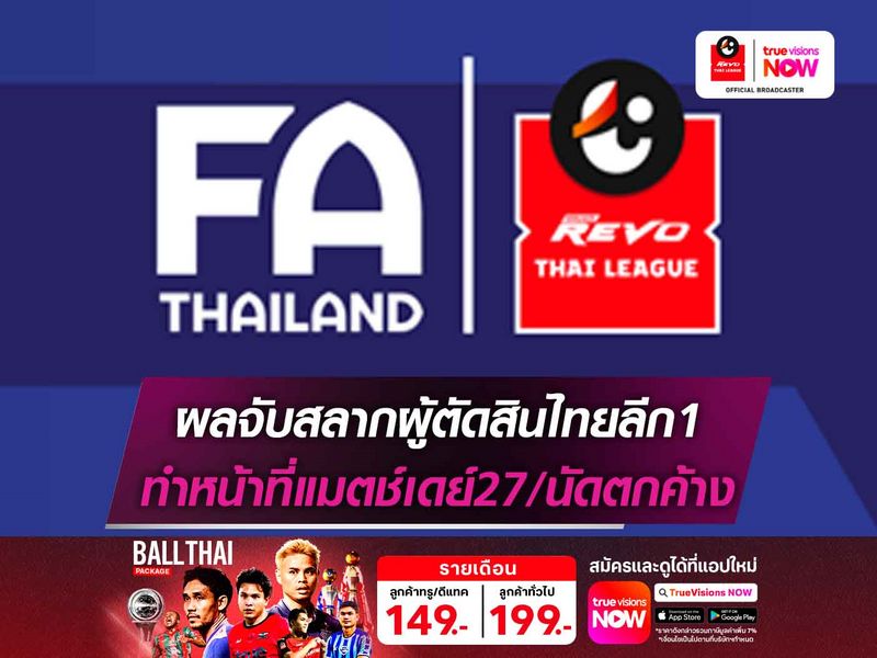 เช็กชื่อผู้ตัดสินไทยลีก ทำหน้าที่แมตช์เดย์27,นัดตกค้าง