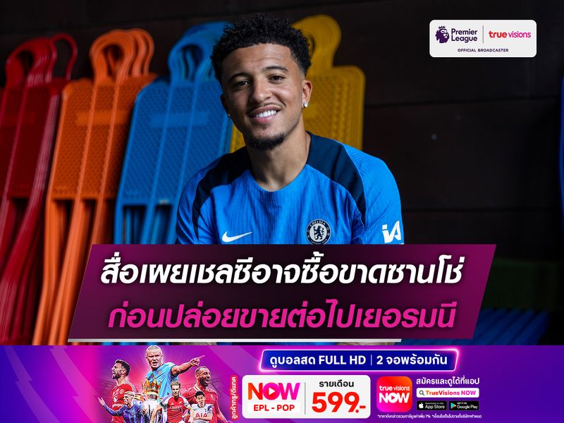 สื่อเผยเชลซีอาจซื้อขาดซานโช่ ก่อนปล่อยขายต่อไปเยอรมนี