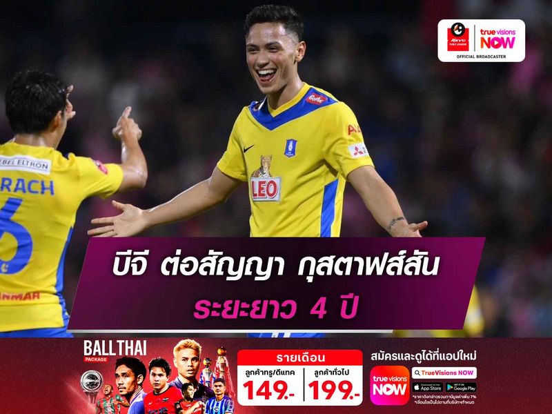 บีจี ต่อสัญญา กุสตาฟส์สัน ระยะยาว 4 ปี