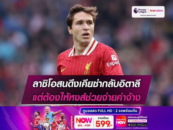 ลาซิโอสนดึงเคียซ่ากลับอิตาลี แต่ต้องให้หงส์ช่วยจ่ายค่าจ้าง