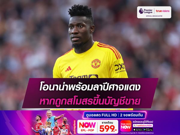 โอนาน่าพร้อมลาปีศาจแดง หากถูกสโมสรขึ้นบัญชีขาย