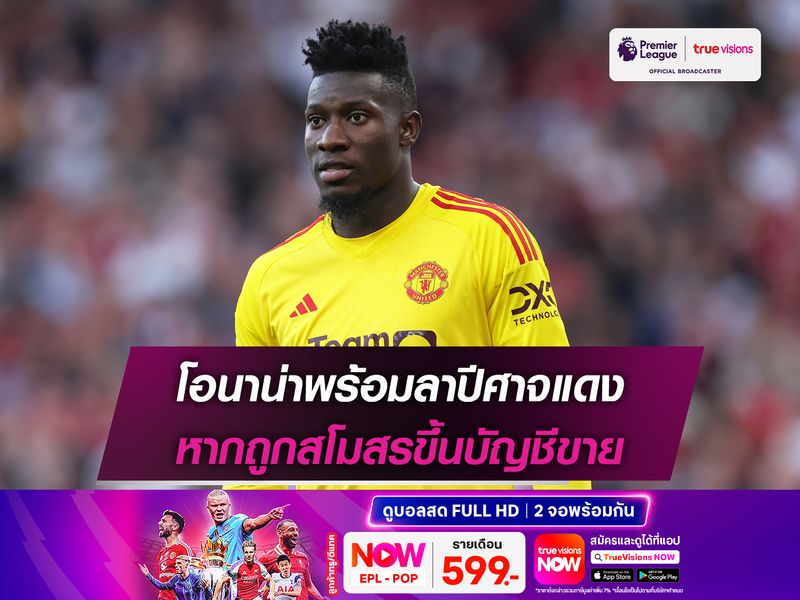 โอนาน่าพร้อมลาปีศาจแดง หากถูกสโมสรขึ้นบัญชีขาย