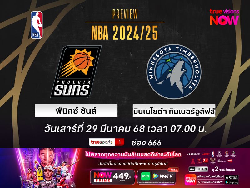พรีวิว เอ็นบีเอ  ฟีนิกซ์ ซันส์ @ มินเนโซต้า ทิมเบอร์วูล์ฟส์