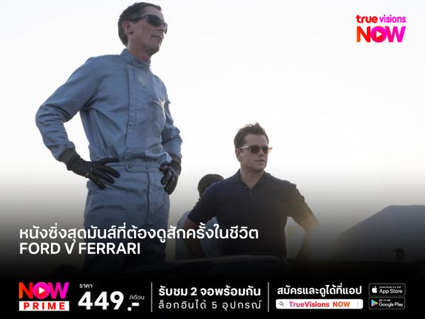 หนังซิ่งสุดมันส์ที่ต้องดูสักครั้งในชีวิต Ford v Ferrari (ใหญ่ชนยักษ์ ซิ่งทะลุไมล์)