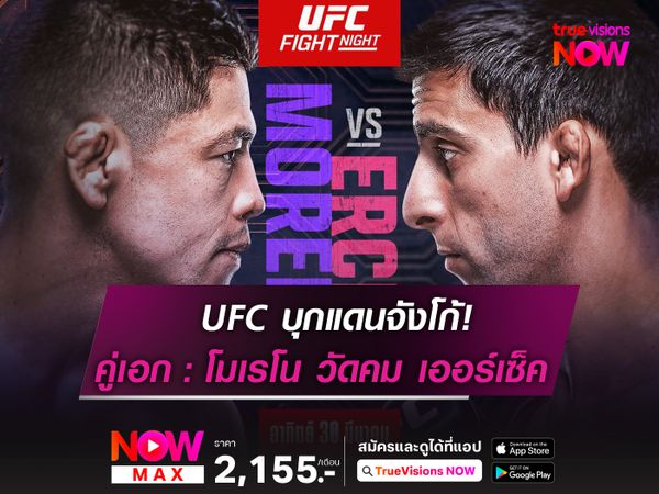 UFC บุกแดนจังโก้! คู่เอก โมเรโน วัดคม เออร์เซ็ค วันอาทิตย์นี้ 