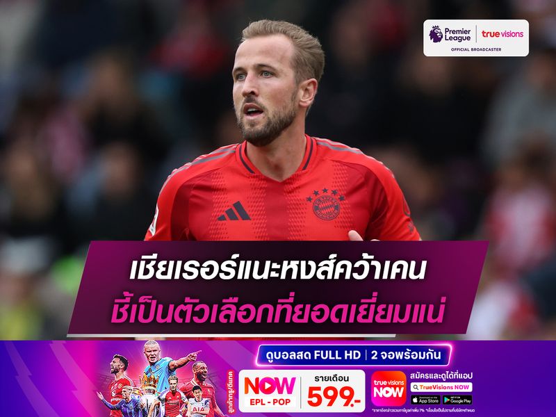 เชียเรอร์แนะหงส์คว้าเคน ชี้เป็นตัวเลือกที่ยอดเยี่ยมแน่