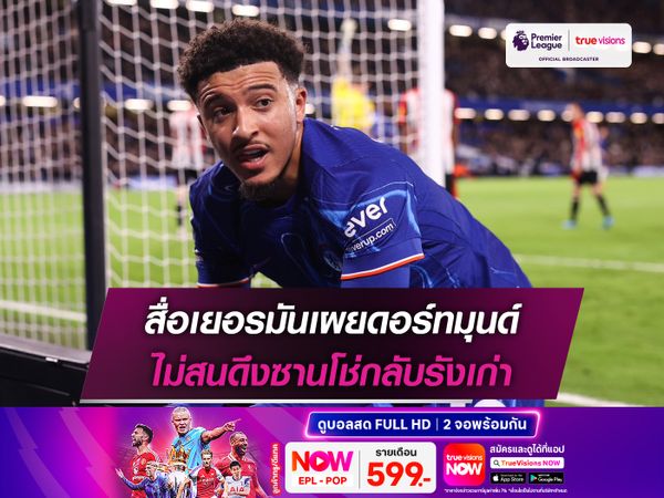 สื่อเยอรมันเผยดอร์ทมุนด์ ไม่สนดึงซานโช่กลับรังเก่า