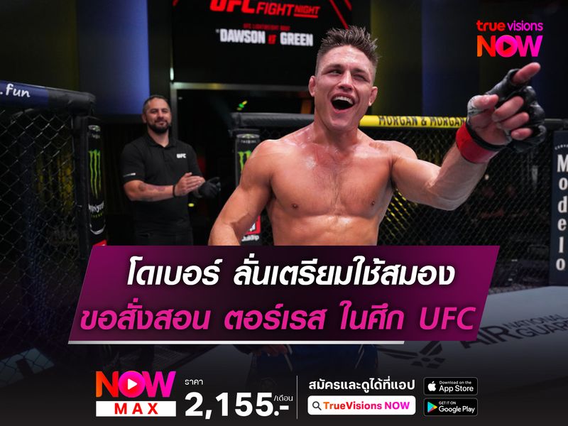 โดเบอร์ ลั่นเตรียมใช้มันสมอง! ขอสั่งสอน ตอร์เรส ในศึก UFC ที่เม็กซิโก 