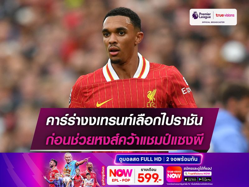 คาร์ร่างงเทรนท์เลือกไปราชัน ก่อนช่วยหงส์คว้าแชมป์แซงผี