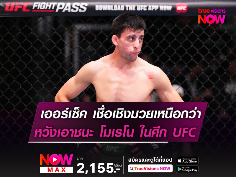เออร์เซ็ค เชื่อเชิงมวยเหนือกว่า โมเรโน หวังคว้าชัยใน UFC ที่เม็กซิโก 