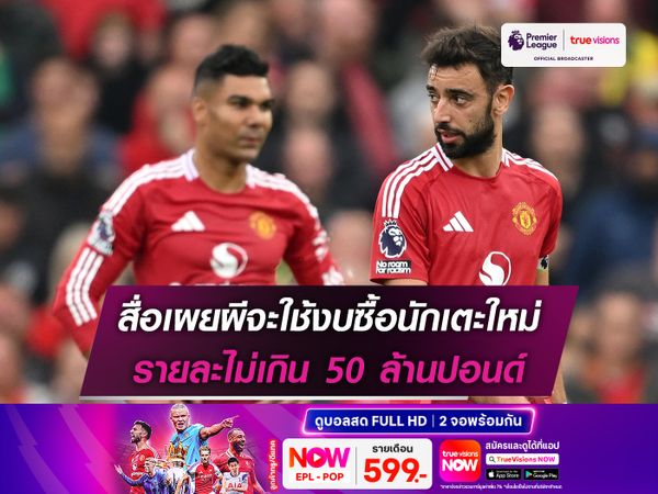 สื่อเผยผีจะใช้งบซื้อนักเตะใหม่ รายละไม่เกิน 50 ล้านปอนด์