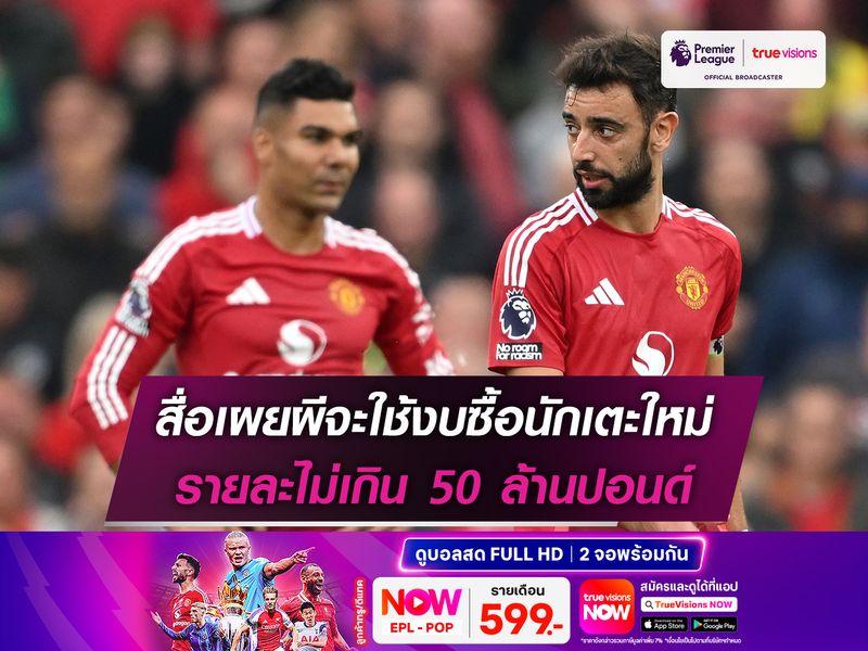 สื่อเผยผีจะใช้งบซื้อนักเตะใหม่ รายละไม่เกิน 50 ล้านปอนด์