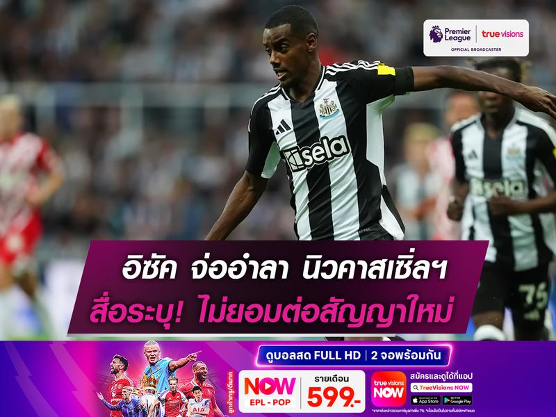 อิซัค จ่ออำลา นิวคาสเซิ่ลฯ หลังตัดสินใจไม่ต่อสัญญาใหม่