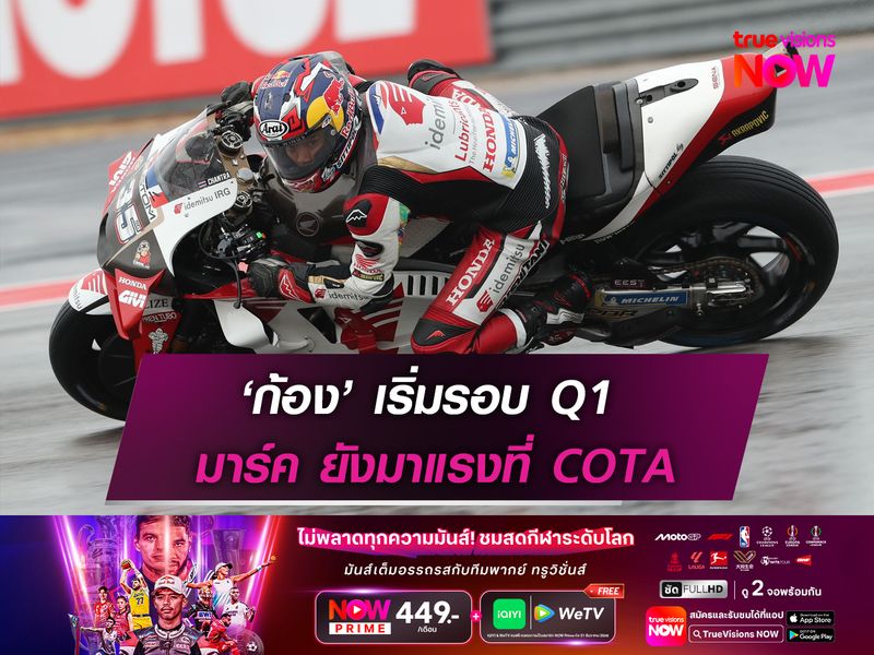 ‘ก้อง’ เริ่มรอบ Q1 มาร์ค ยังมาแรงที่ COTA