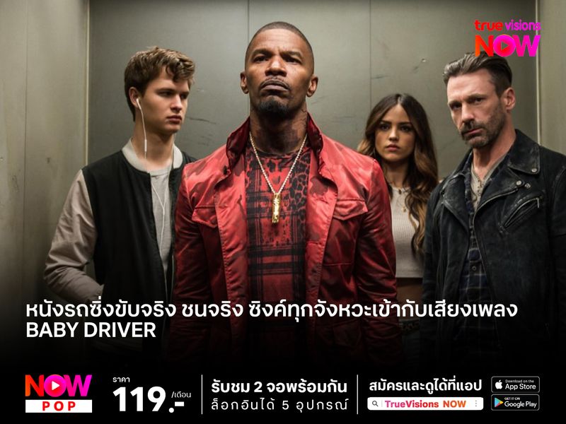หนังรถซิ่งขับจริง ชนจริง ซิงค์ทุกจังหวะเข้ากับเสียงเพลง "Baby Driver" 