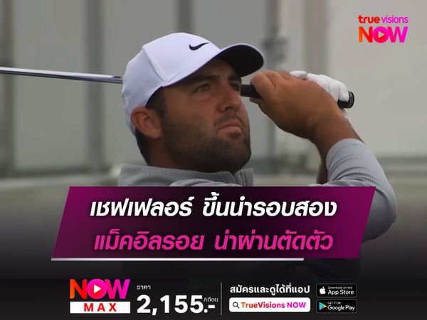 เชฟเฟลอร์ ขึ้นนำรอบสอง แม็คอิลรอย น่าผ่านตัดตัว