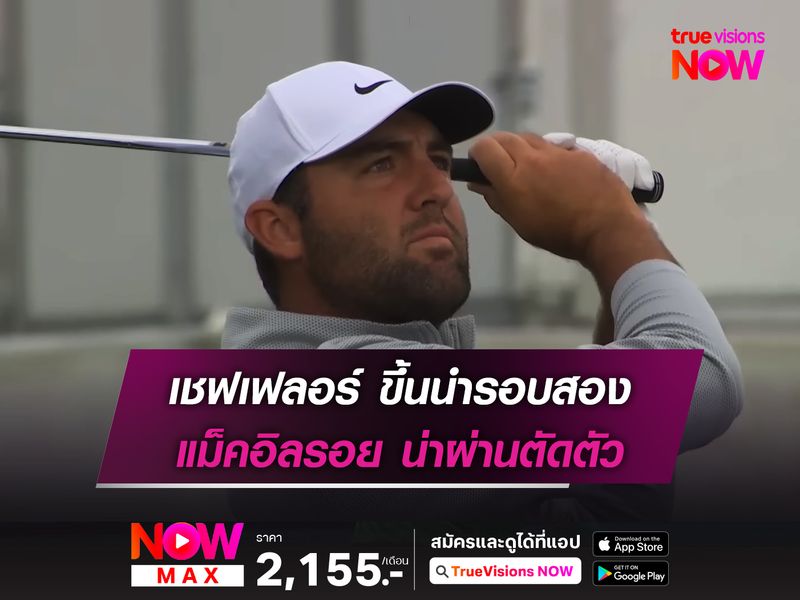 เชฟเฟลอร์ ขึ้นนำรอบสอง แม็คอิลรอย น่าผ่านตัดตัว