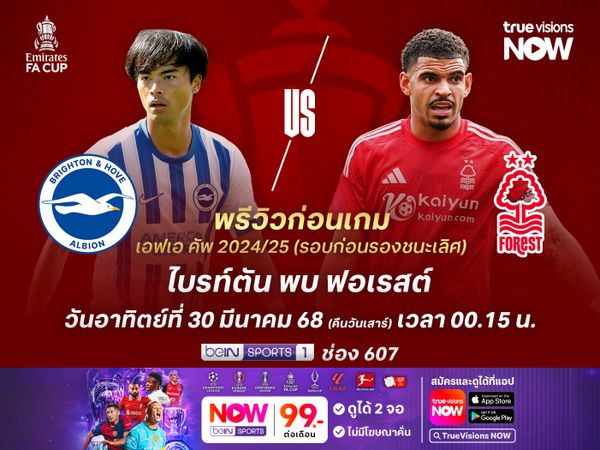 ไบรท์ตันยังแกร่งในบ้าน บู๊ฟอเรสต์อาจต้องถึงต่อเวลา