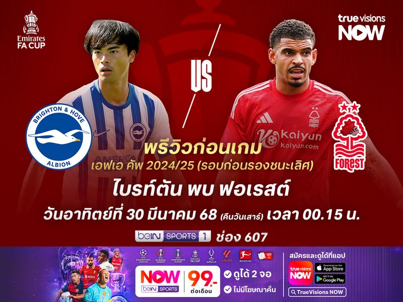 ไบรท์ตันยังแกร่งในบ้าน บู๊ฟอเรสต์อาจต้องถึงต่อเวลา