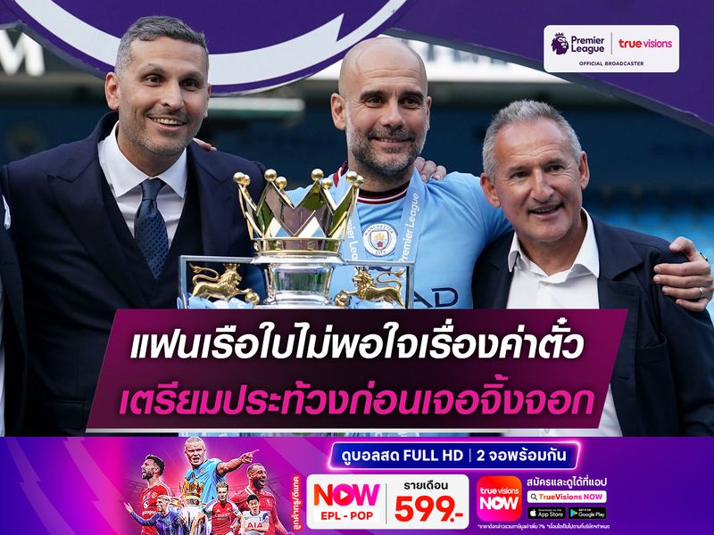 แฟนเรือใบไม่พอใจเรื่องค่าตั๋ว เตรียมประท้วงก่อนเจอจิ้งจอก