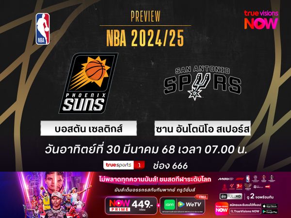 พรีวิว เอ็นบีเอ  บอสตัน เซลติกส์ @ ซาน อันโตนิโอ สเปอร์ส