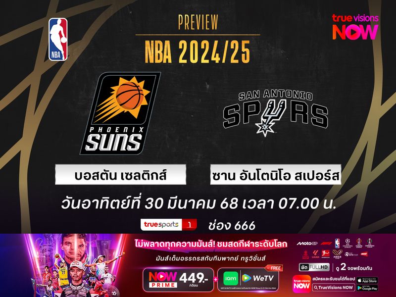 พรีวิว เอ็นบีเอ  บอสตัน เซลติกส์ @ ซาน อันโตนิโอ สเปอร์ส