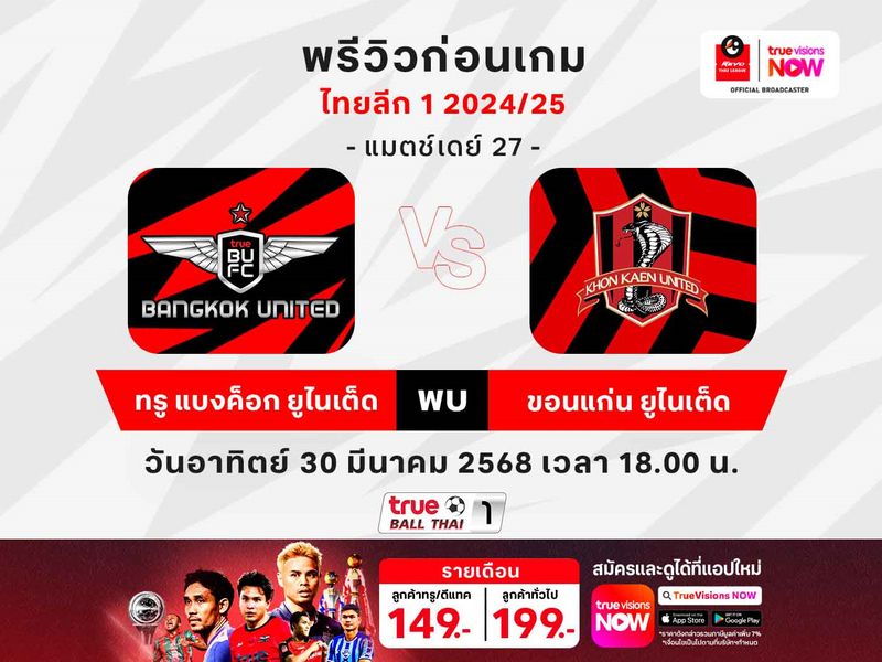 พรีวิวฟุตบอลไทยลีก1 ทรู แบงค็อกฯ พบ ขอนแก่นฯ