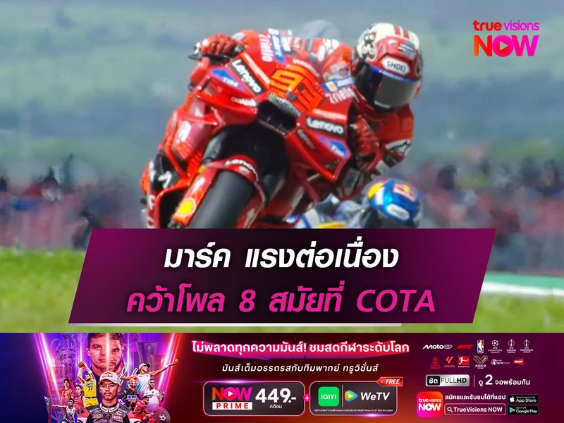 มาร์ค แรงต่อเนื่อง คว้าโพล 8 สมัยที่ COTA
