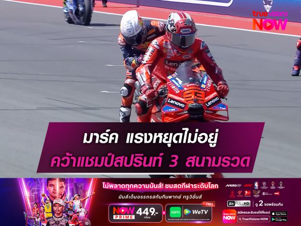 มาร์ค แรงหยุดไม่อยู่ คว้าแชมป์สปรินท์ 3 สนามรวด