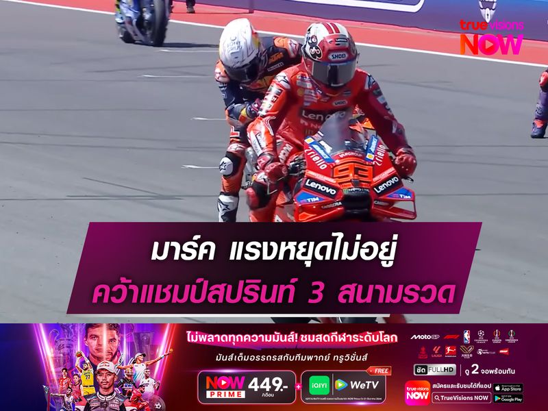 มาร์ค แรงหยุดไม่อยู่ คว้าแชมป์สปรินท์ 3 สนามรวด