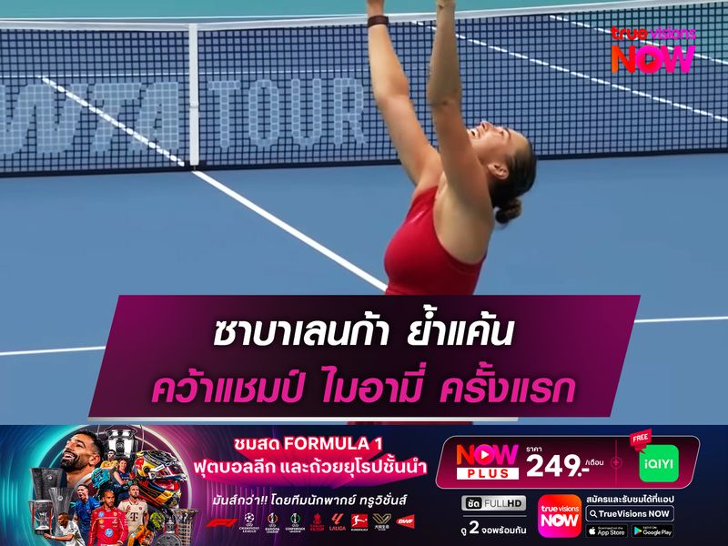 ซาบาเลนก้า ย้ำแค้น คว้าแชมป์ ไมอามี่ ครั้งแรก