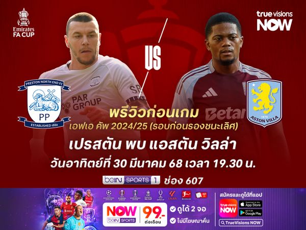 เปรสตันสู้เต็มที่หวังสร้างปาฏิหาริย์ แต่ไม่น่าต้านเกมรุกของวิลล่าได้