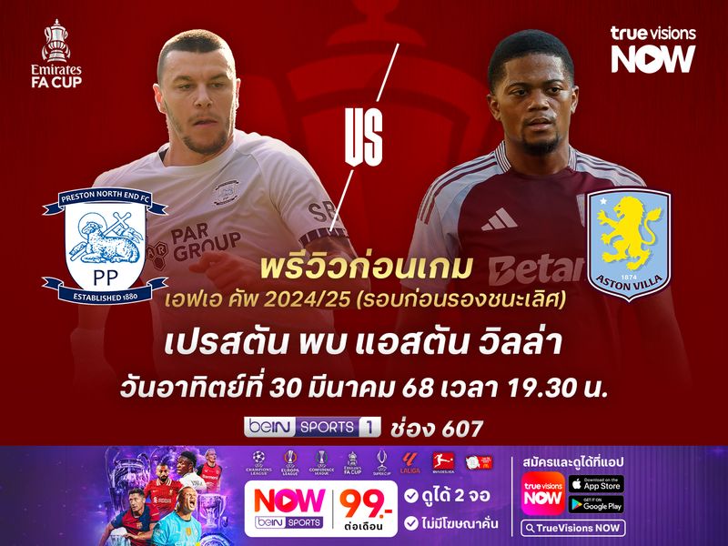 เปรสตันสู้เต็มที่หวังสร้างปาฏิหาริย์ แต่ไม่น่าต้านเกมรุกของวิลล่าได้