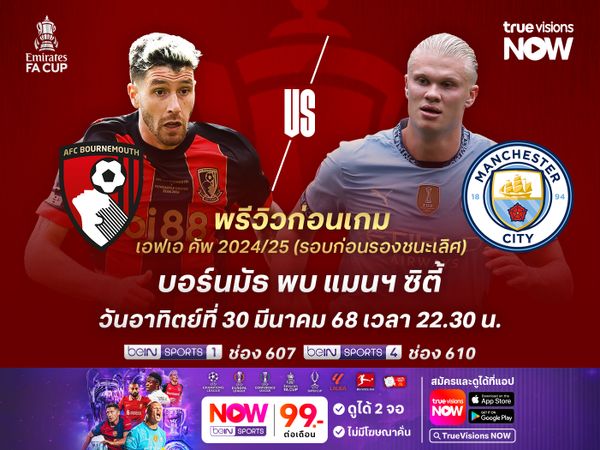 เรือใบสีฟ้าเน้นเต็มที่ น่าบุกชนะบอร์นมัธทะลุตัดเชือก