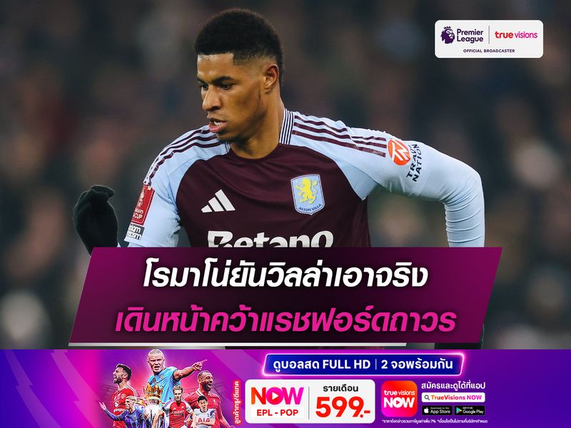 โรมาโน่ยันวิลล่าเอาจริง เดินหน้าคว้าแรชฟอร์ดถาวร