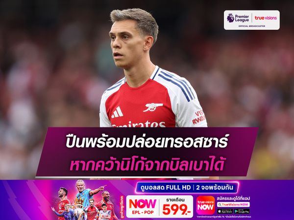 ปืนพร้อมปล่อยทรอสซาร์ หากคว้านิโก้จากบิลเบาได้