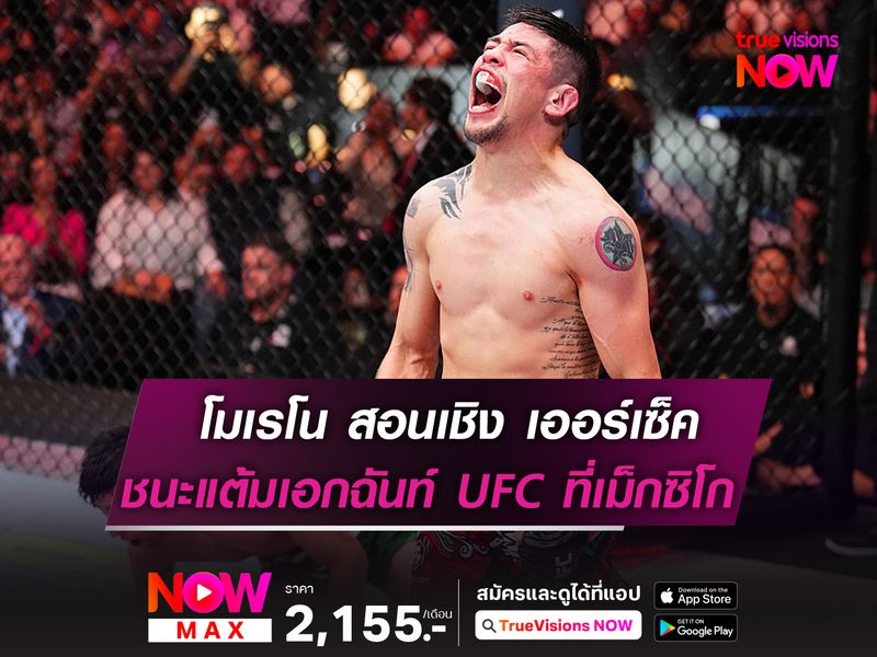 โมเรโน สอนเชิงต้อนแต้ม เออร์เซ็ค ศึก UFC เม็กซิโก  