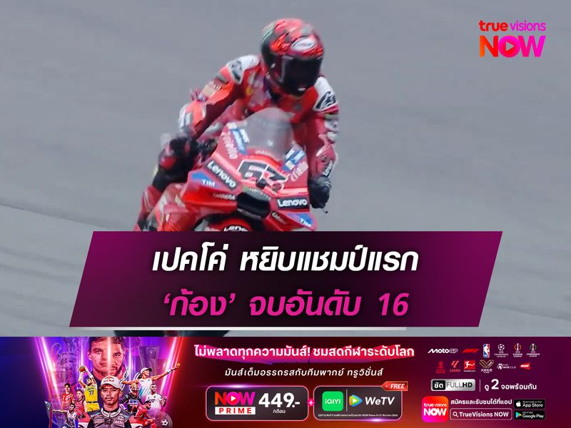 เปคโค่ หยิบแชมป์แรก ‘ก้อง’ จบอันดับ 16