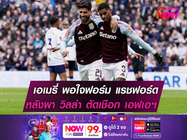 เอเมรี่ พอใจฟอร์ม แรชฟอร์ด หลังช่วย วิลล่า ผ่านเข้าตัดเชือก เอฟเอ คัพ